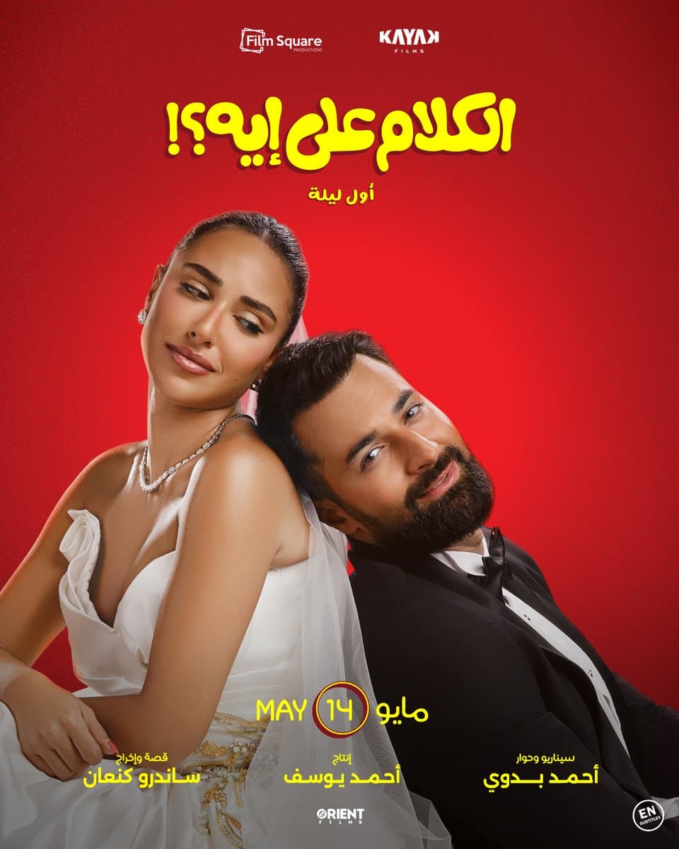 El Kalam Ala Eh (Awel Leila)