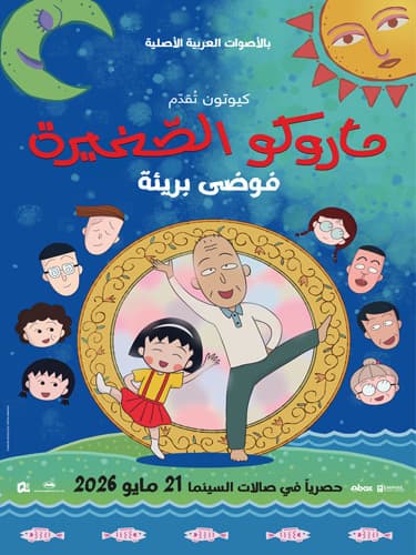 Maruko: Innocent Chaos | ماروكو الصغيرة: فوضى بريئة