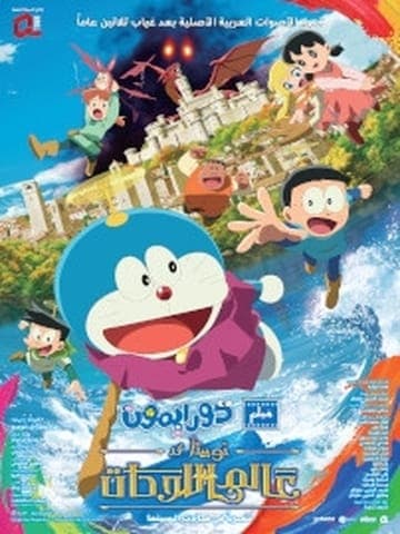 Doraemon: Nobita's Art World Tales