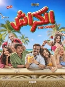 THE CRUSH / الكراش