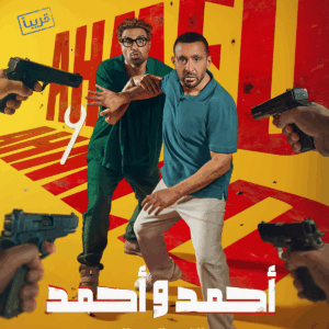 AHMED W AHMED - أحمد و أحمد