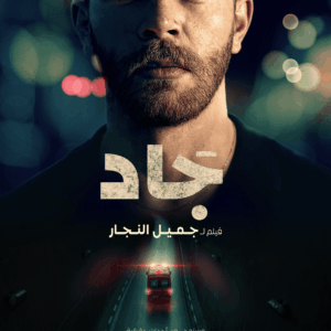 JAD - جاد au Cinématdour