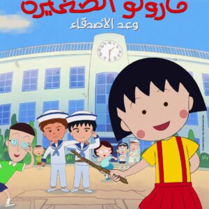 ماروكو الصغيرة: وعد الأصدقاء